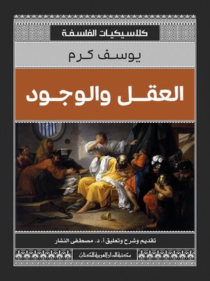 cover image of كلاسيكيات الفلسفة العقل والوجود